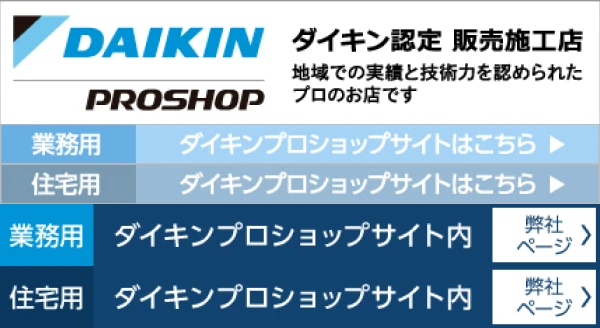 ダイキンプロショップサイト