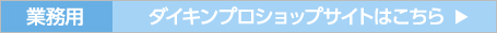 業務用 ダイキンプロショップはこちら