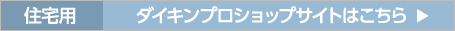 住宅用 ダイキンプロショップはこちら