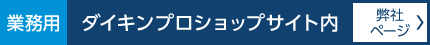 業務用 ダイキンプロショップ内