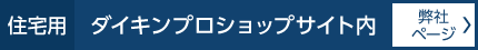 住宅用 ダイキンプロショップ内