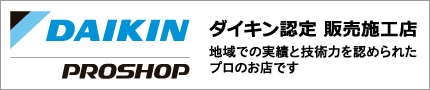 ダイキンプロショップ